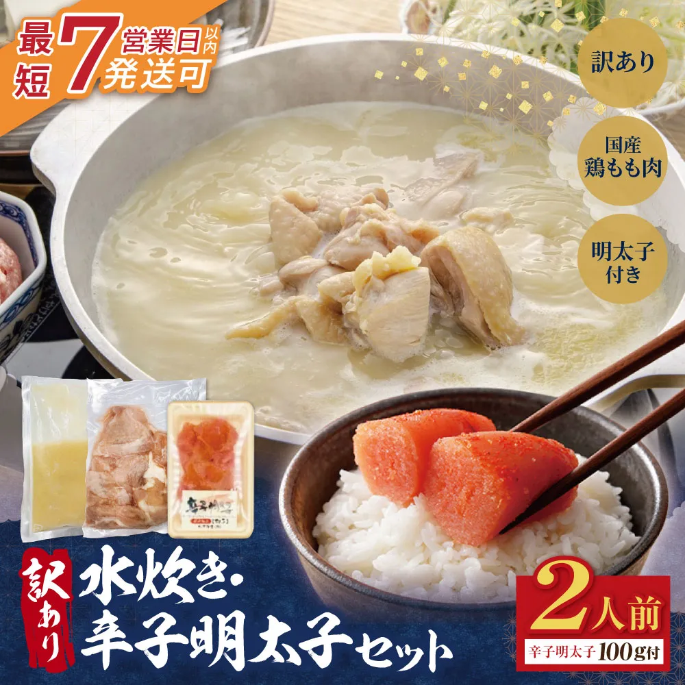 訳あり 水炊き2人前と辛子明太子1個セット