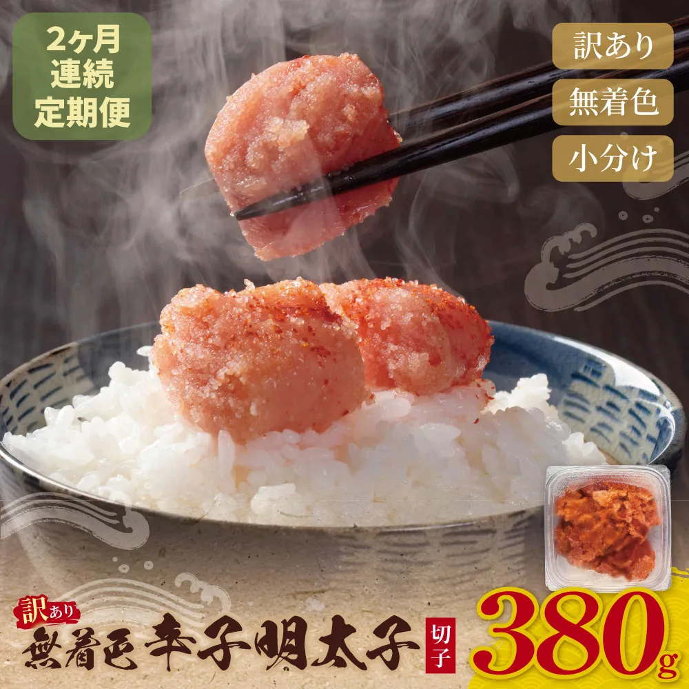 定期便 無着色辛子明太子 訳あり(切子) 380g(年2回)