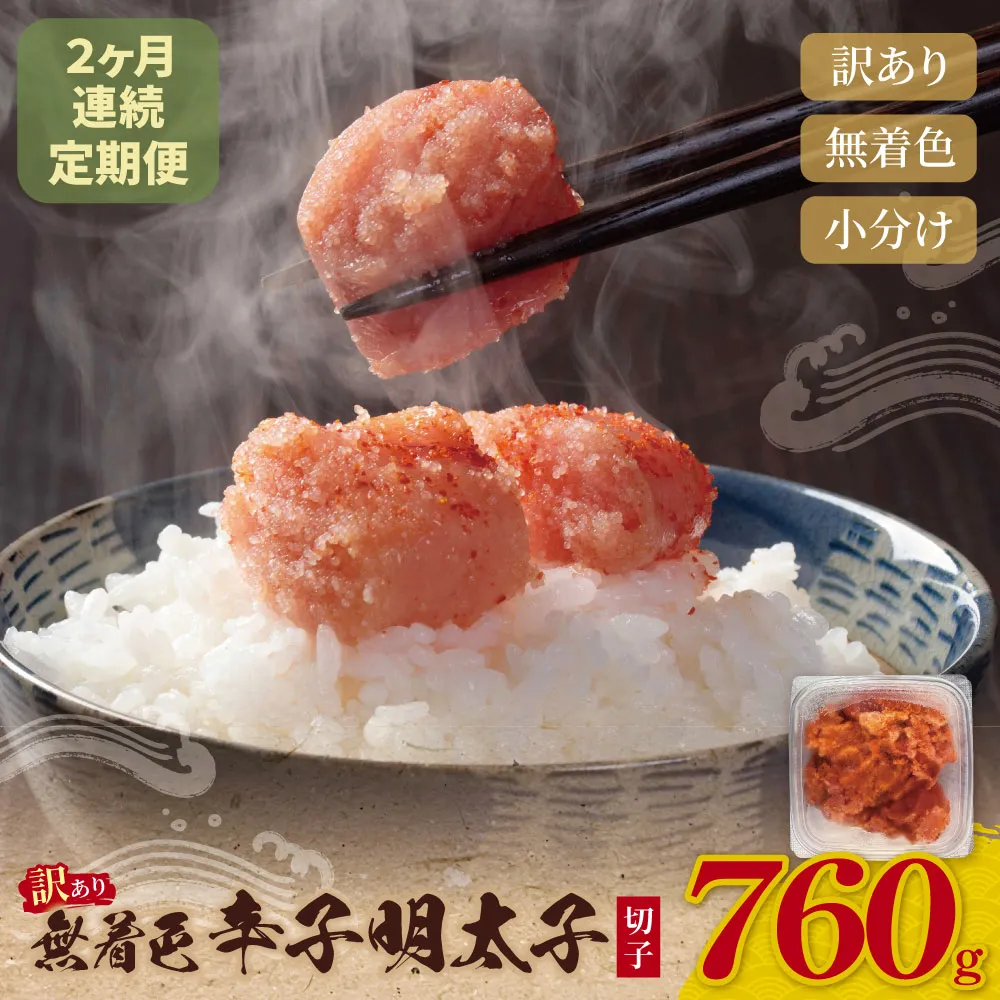 定期便 無着色辛子明太子 訳あり(切子) 760g(380g×2)【年2回】