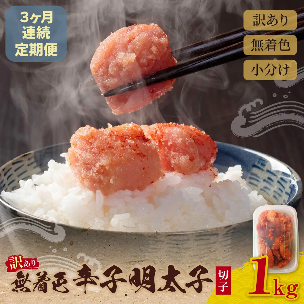 定期便 無着色辛子明太子 訳あり(切子) 1kg(年3回)