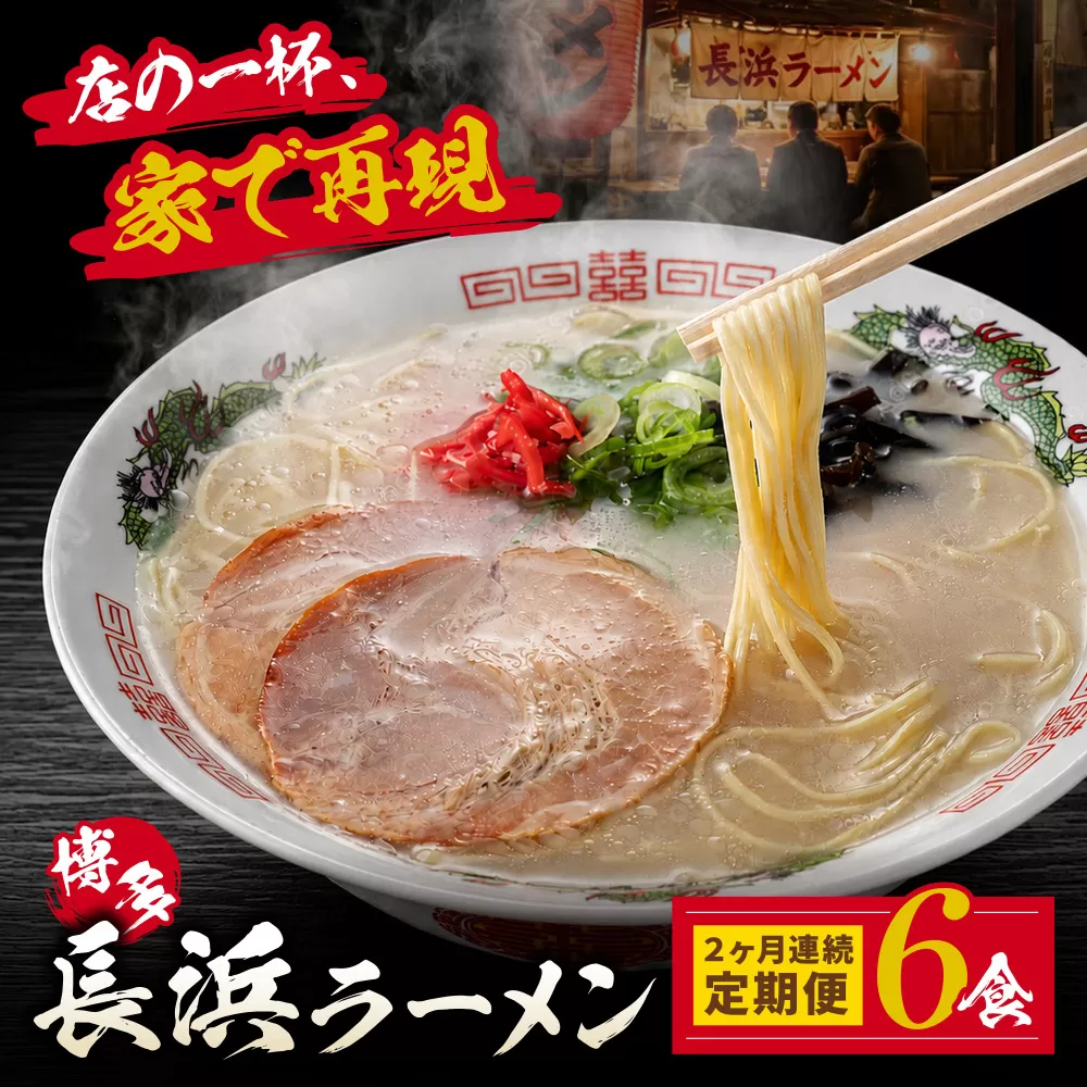 【定期便】豚骨ラーメン 博多長浜ラーメン6食入り(年2回)