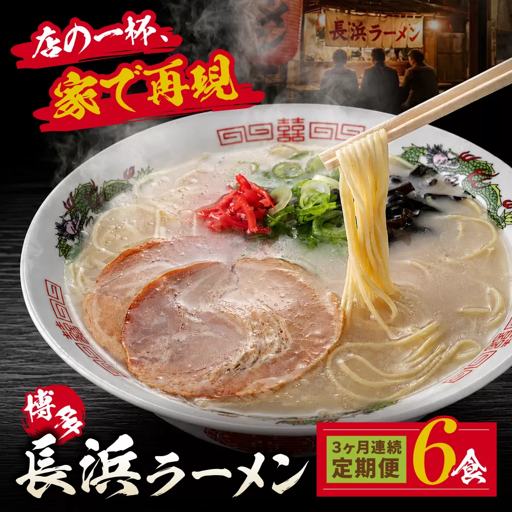 【定期便】豚骨ラーメン 博多長浜ラーメン6食入り(年3回)