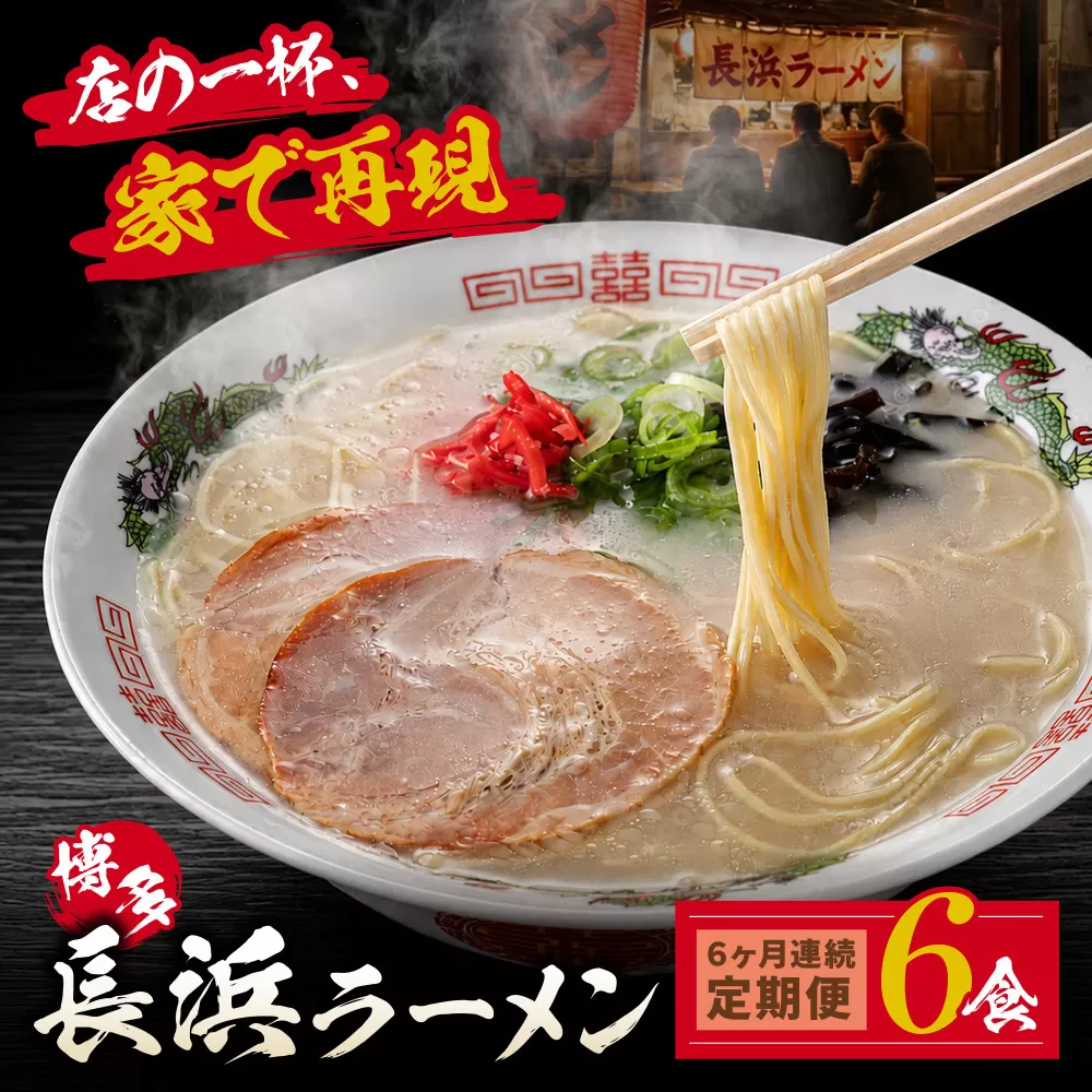 【定期便】豚骨ラーメン 博多長浜ラーメン6食入り(年6回)