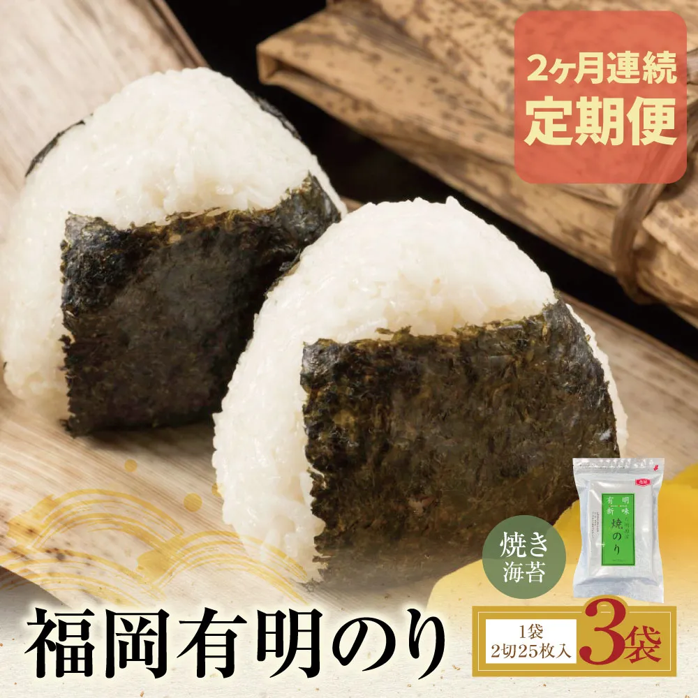 定期便 福岡有明のり 焼き海苔 2切25枚入り×3袋【年2回】