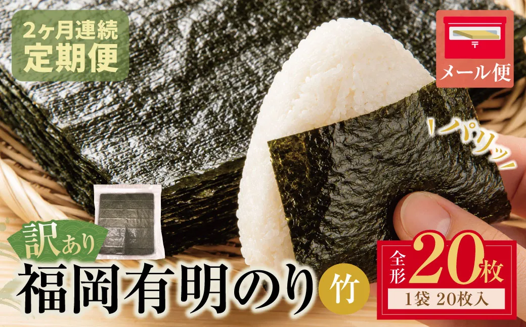 定期便 福岡有明のり 【竹】わけあり 焼き海苔(全形20枚)(年2回)