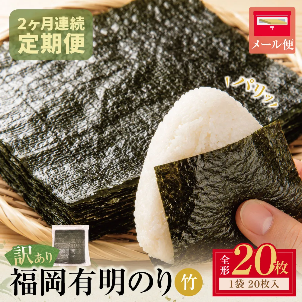 定期便 福岡有明のり 【竹】わけあり 焼き海苔(全形20枚)(年2回)