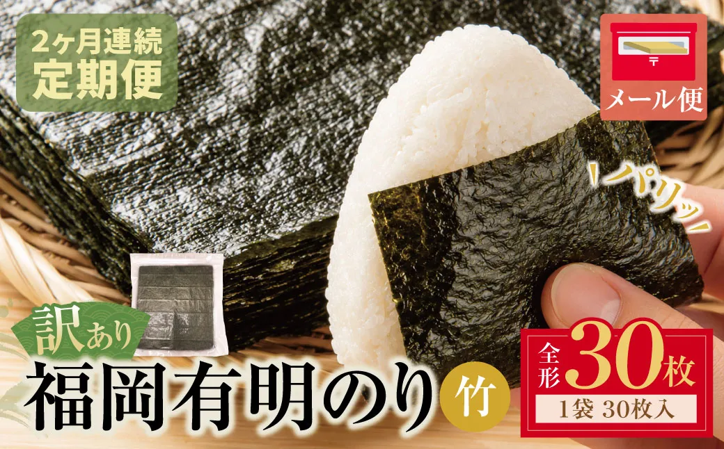 定期便 福岡有明のり 【竹】わけあり 焼き海苔(全形30枚)(年2回)