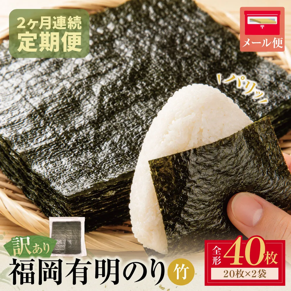定期便 福岡有明のり 【竹】わけあり 焼き海苔(全形40枚 20枚×2袋)(年2回)