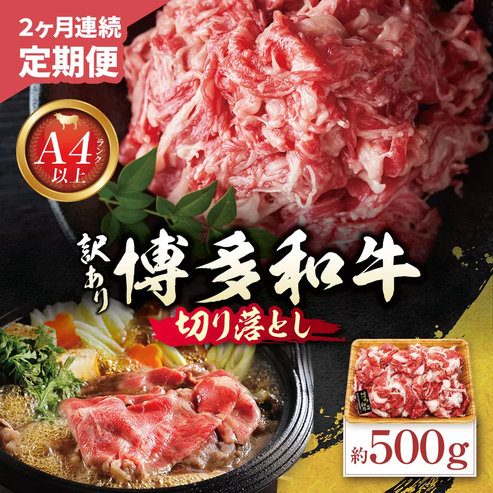 定期便 博多和牛 A4ランク以上 切り落とし 約500g(年2回)