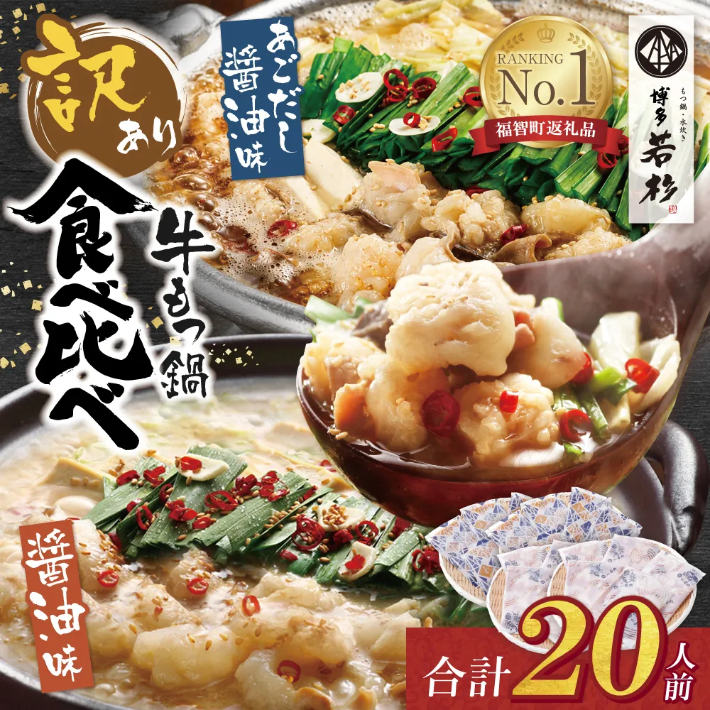 博多若杉 【訳あり】牛もつ鍋(2人前×10セット)食べ比べ 醤油・あごだし醤油