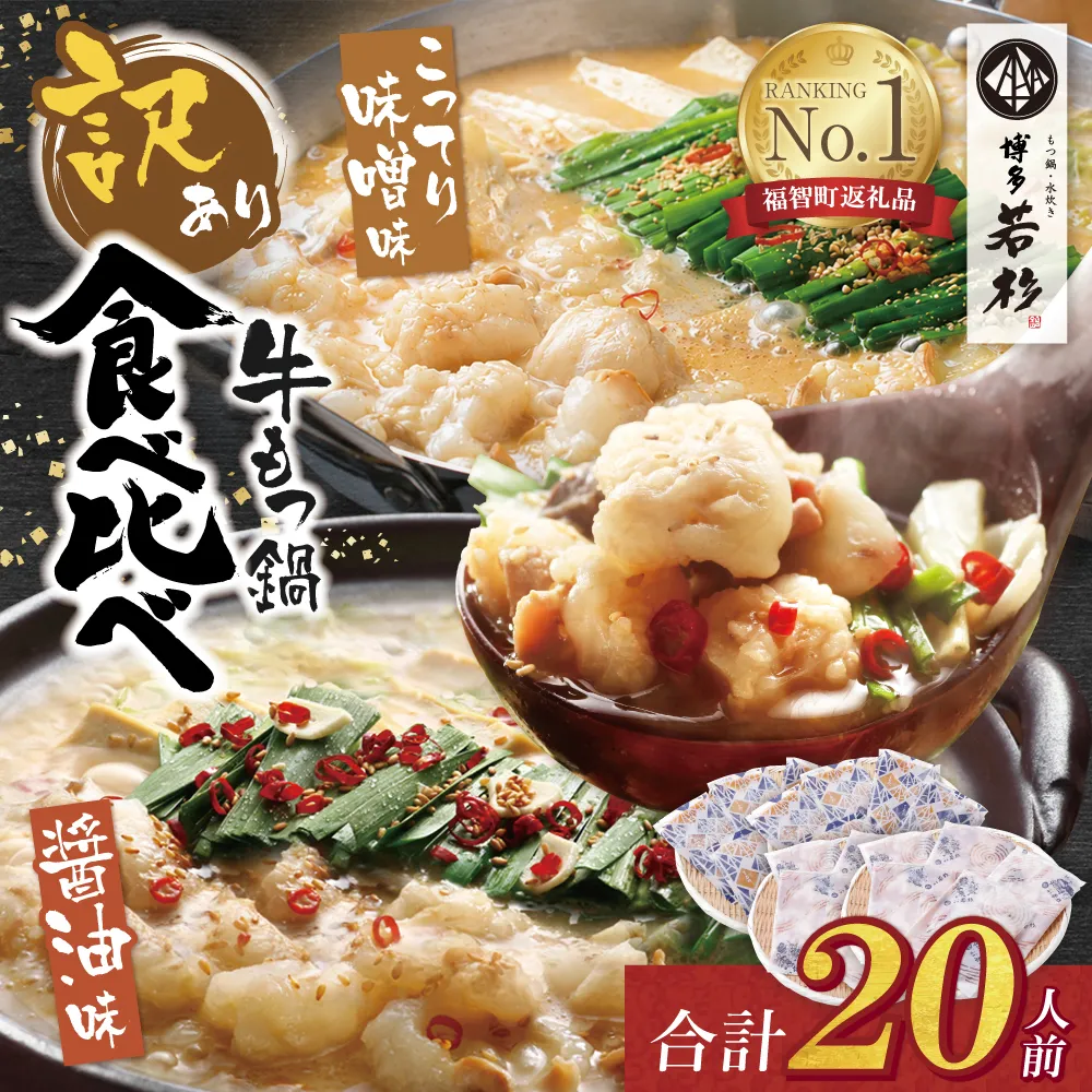 博多若杉 【訳あり】牛もつ鍋(2人前×10セット)食べ比べ 醤油・こってり味噌味