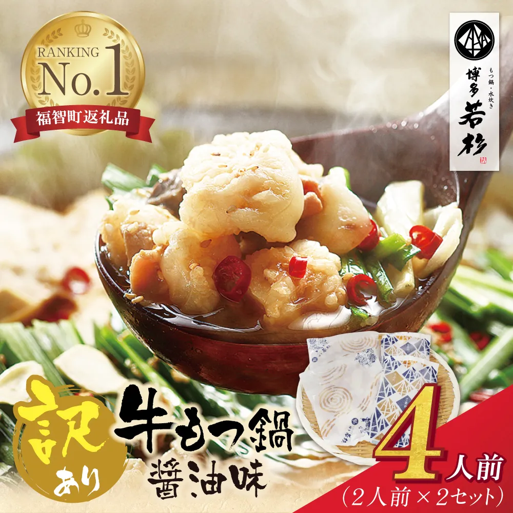 博多若杉 【訳あり】牛もつ鍋(2人前×2セット) 4人前