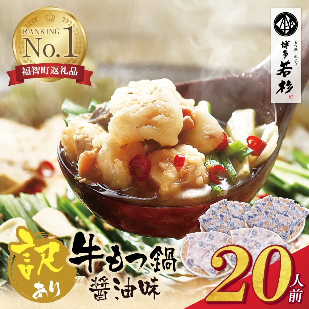 博多若杉 【訳あり】牛もつ鍋(2人前×10セット) 20人前
