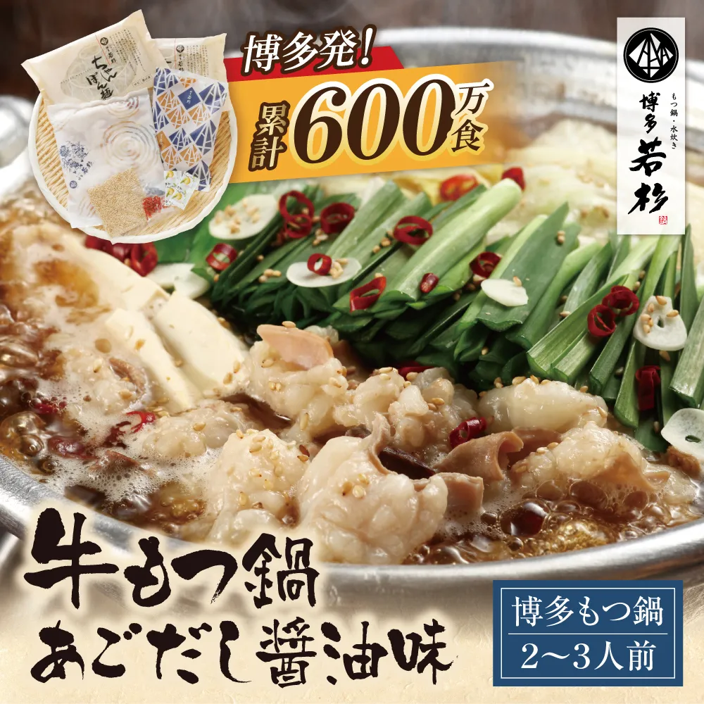 博多若杉 牛もつ鍋(2~3人前)あごだし醤油味