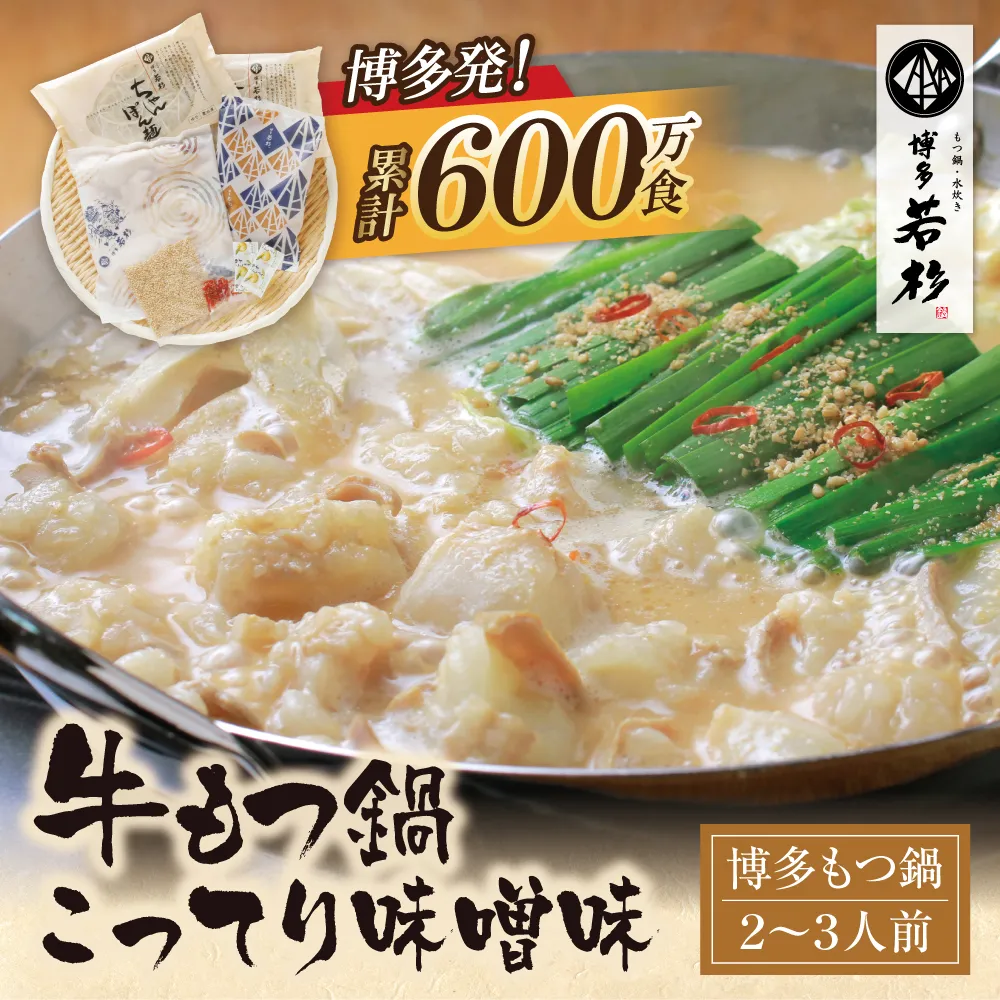 博多若杉 牛もつ鍋(2～3人前)こってり味噌
