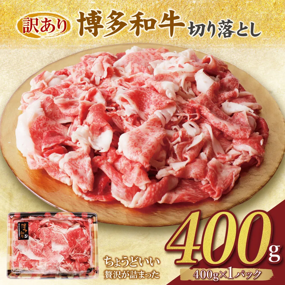 【訳あり】博多和牛　切り落とし400g