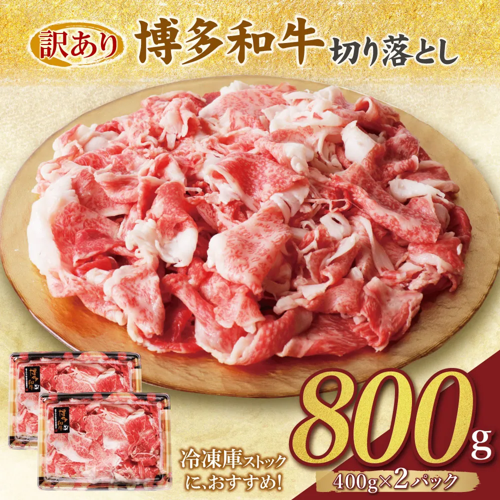 【訳あり】博多和牛 切り落とし800g