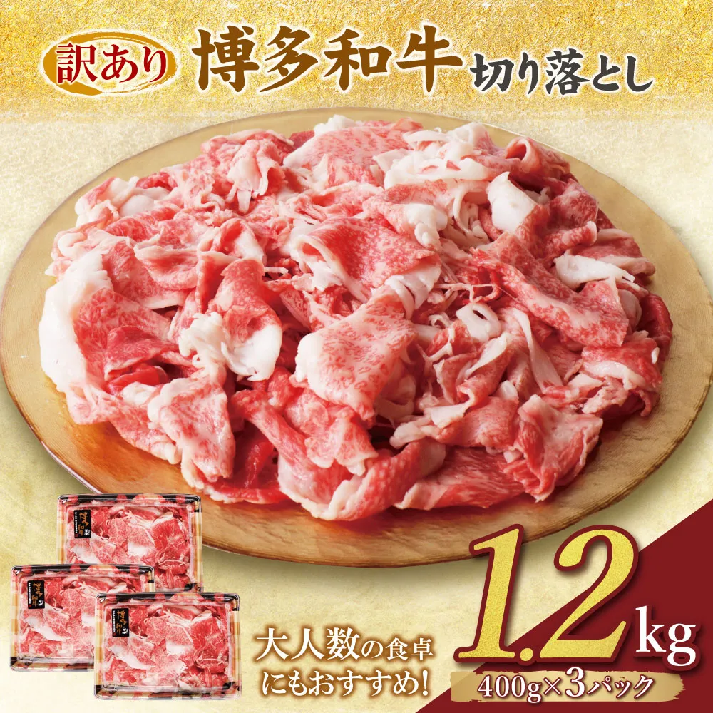 【訳あり】博多和牛 切り落とし1.2kg