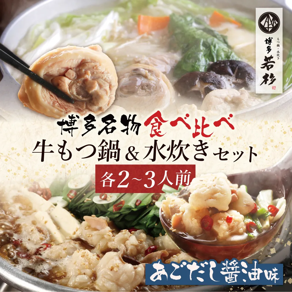 博多若杉 牛もつ鍋（あごだし醤油）&水炊きセット(各2～3人前)
