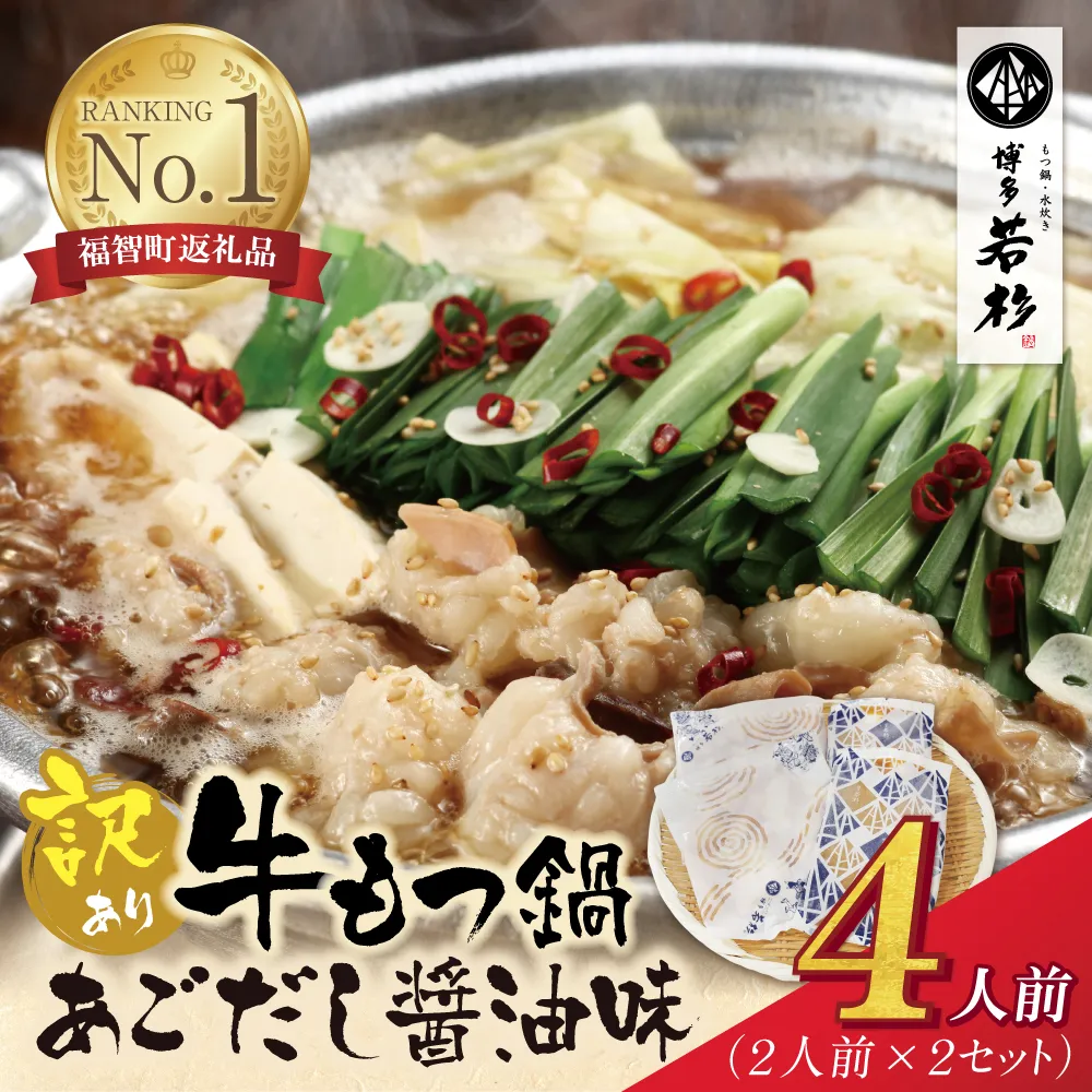 博多若杉 【訳あり】牛もつ鍋(2人前×2セット)あごだし醤油味