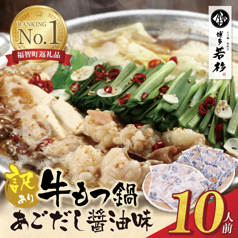 博多若杉 【訳あり】牛もつ鍋(2人前×5セット)あごだし醤油味