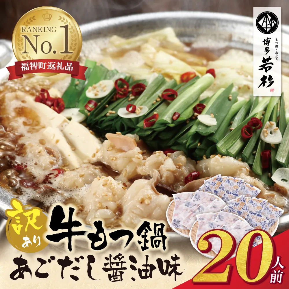 博多若杉 【訳あり】牛もつ鍋(2人前×10セット)あごだし醤油味