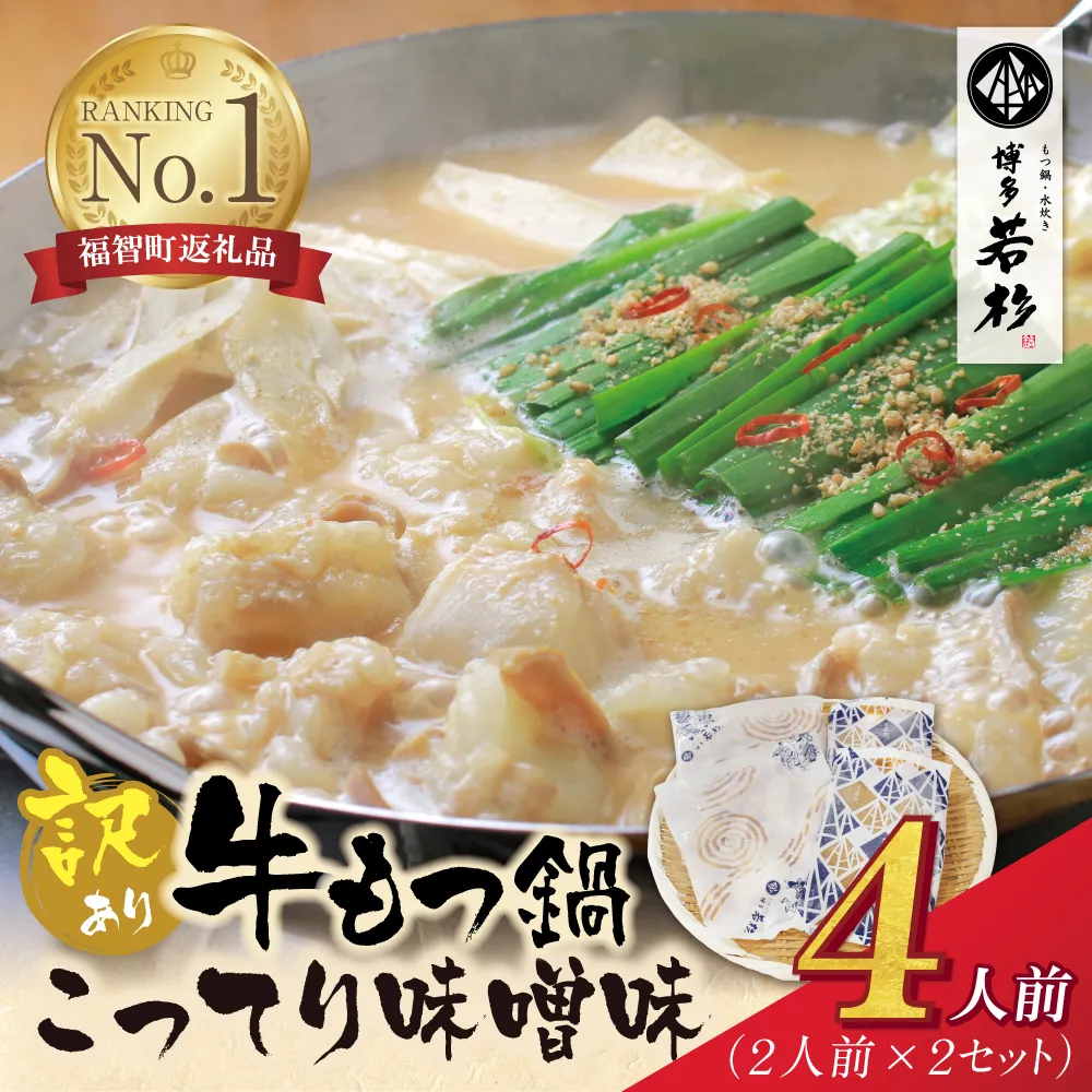 博多若杉 【訳あり】牛もつ鍋(2人前×2セット)こってり味噌味