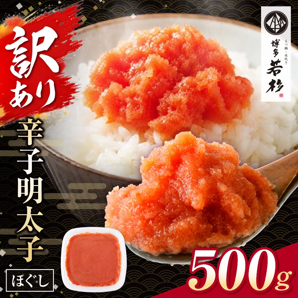 博多若杉 ほぐし明太子（500g）