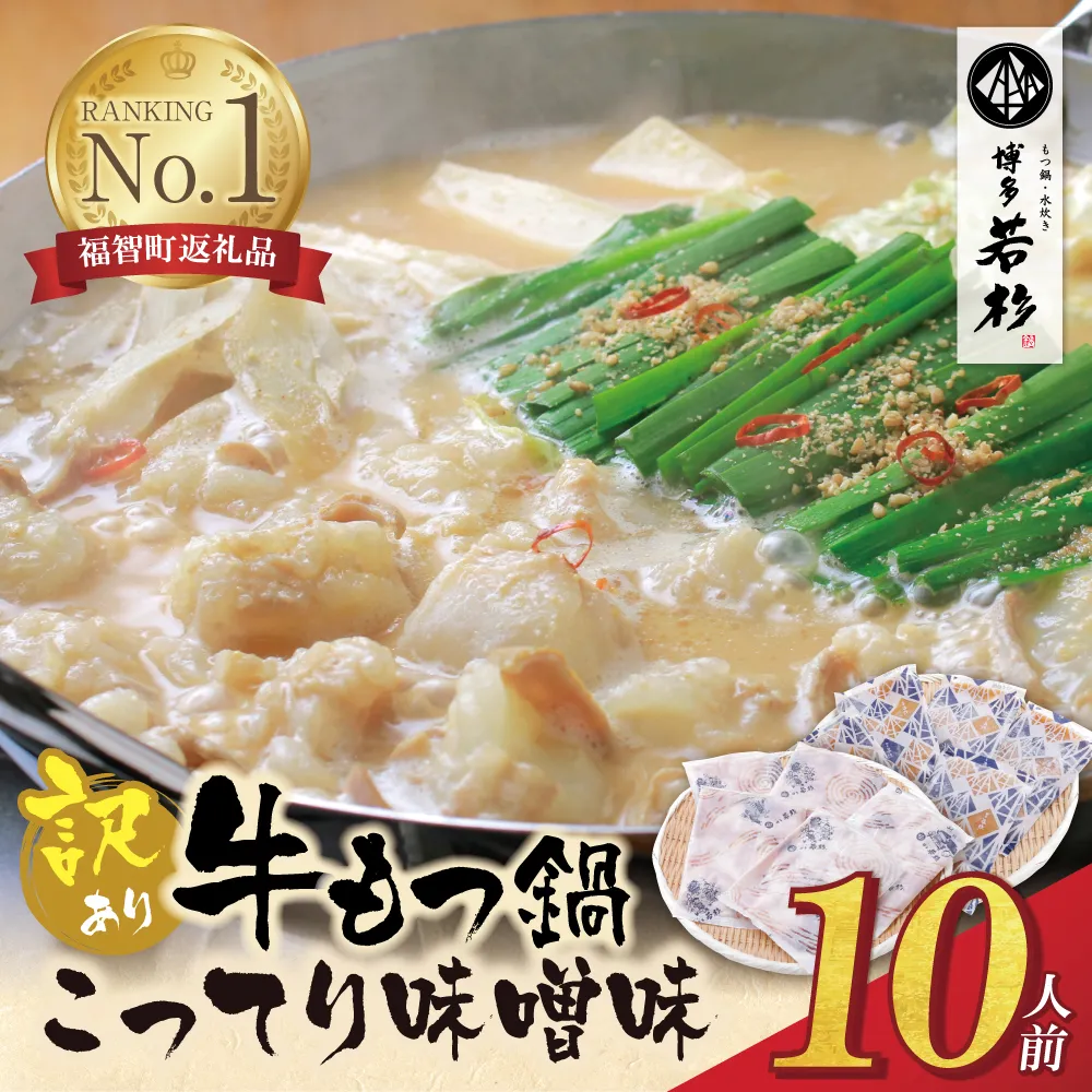 博多若杉 【訳あり】牛もつ鍋(2人前×5セット)こってり味噌味