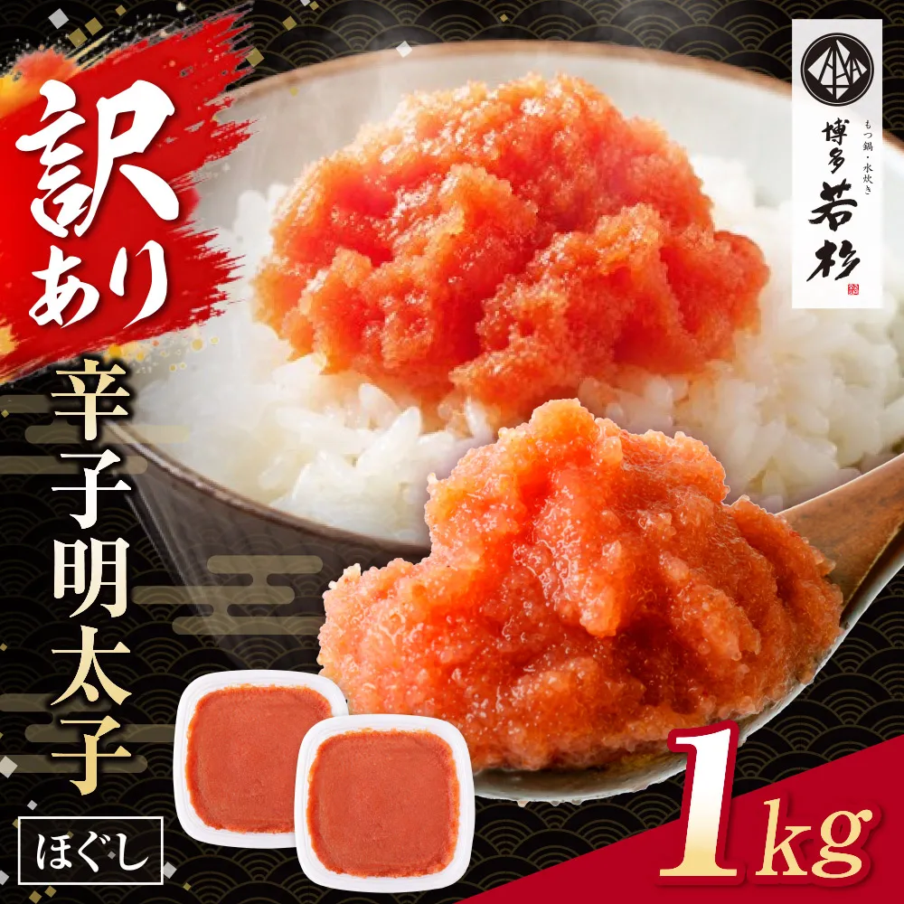 博多若杉 ほぐし明太子1kg（500g×2）