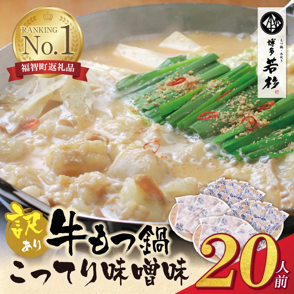 博多若杉 【訳あり】牛もつ鍋(2人前×10セット)こってり味噌味