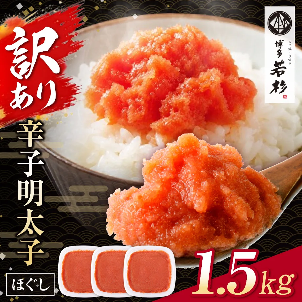博多若杉 ほぐし明太子1.5kg（500g×3）