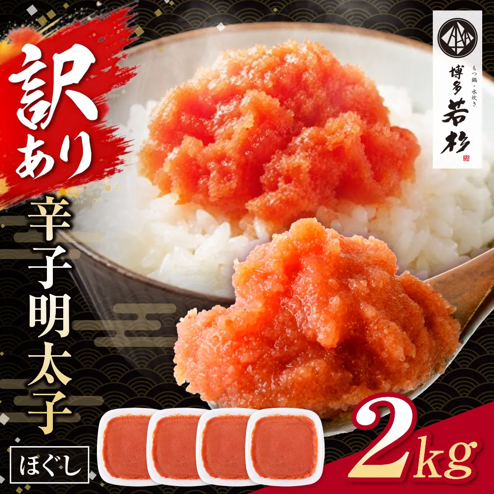 博多若杉 ほぐし明太子2kg（500g×4）
