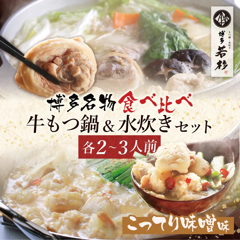 博多若杉 牛もつ鍋（こってり味噌）&水炊きセット(各2～3人前)
