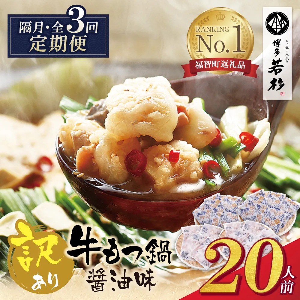 博多若杉 【訳あり】牛もつ鍋(2人前×10セット)  醤油味 定期便(隔月・年3回)