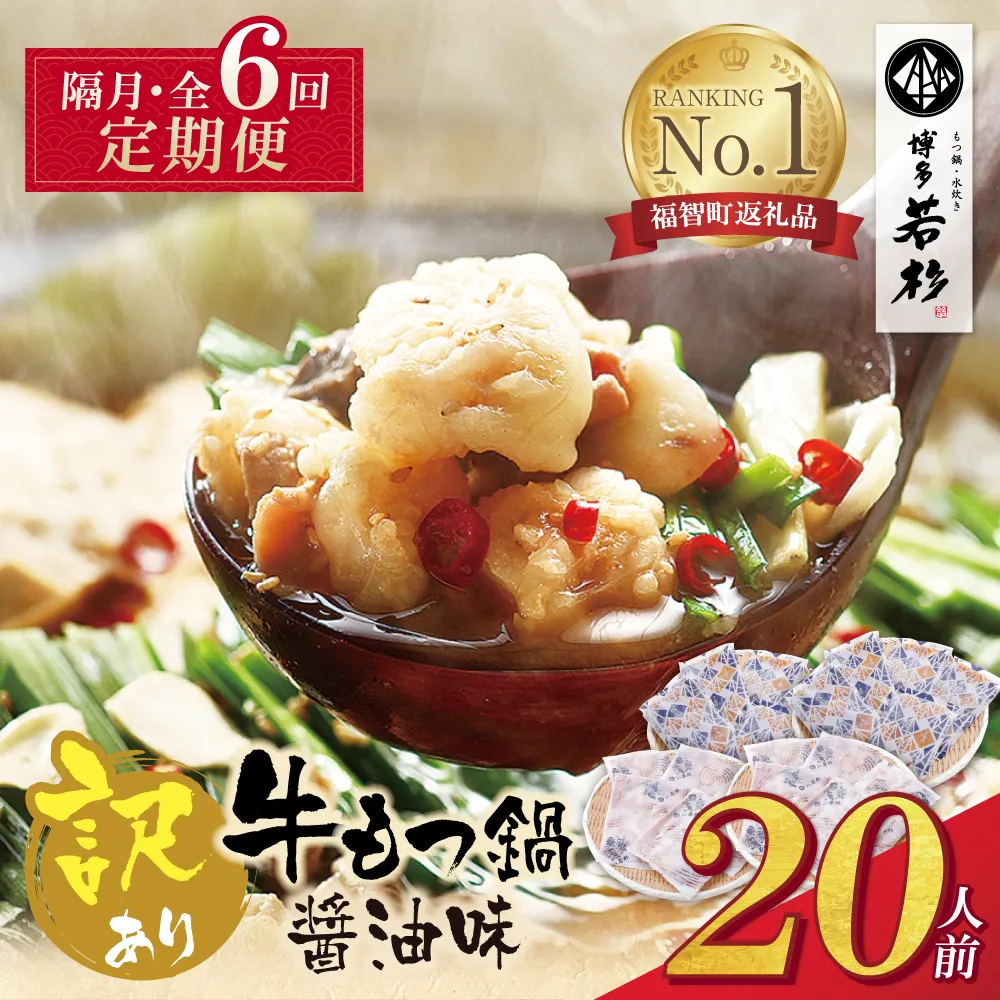 博多若杉 【訳あり】牛もつ鍋(2人前×10セット) 醤油味 定期便(隔月・年6回)