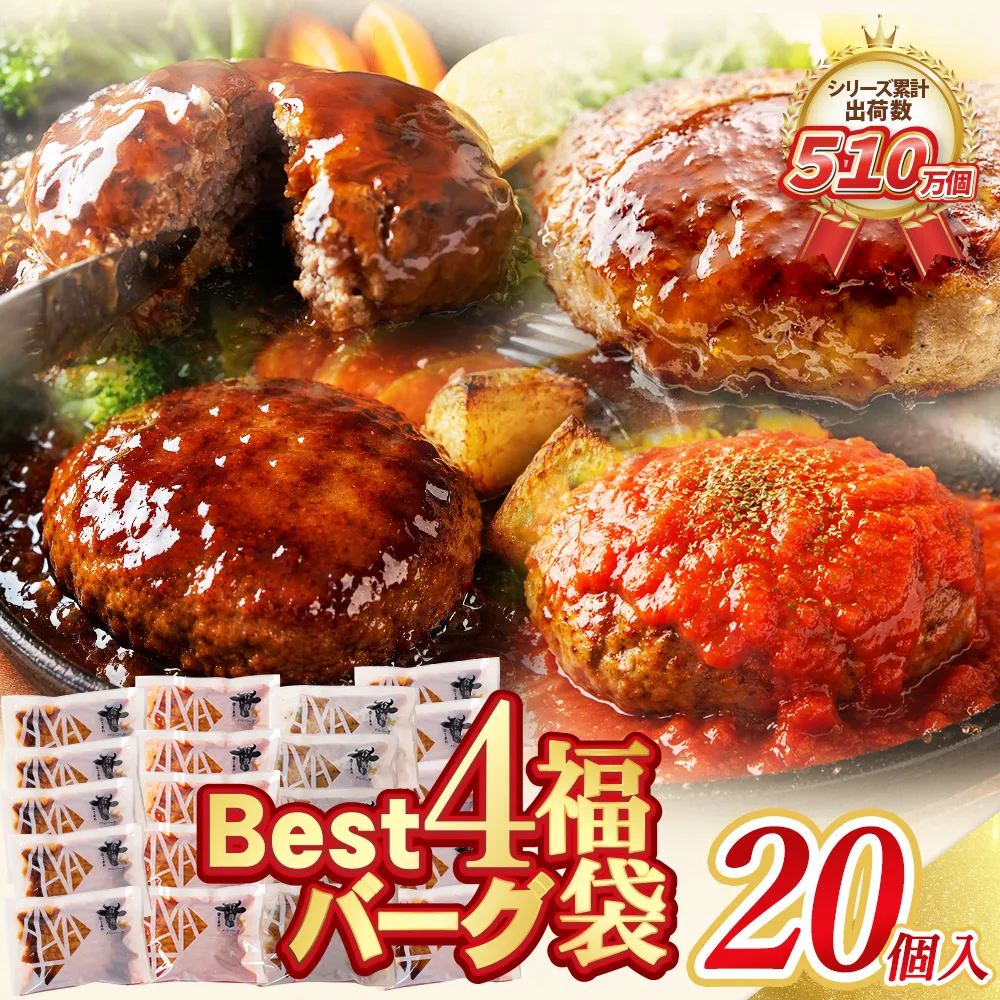 【累計510万個突破！】 大容量！Best4バーグ ハンバーグ 150g×20個セット（合挽4種 各5個）ハンバーグ 牛肉 豚肉 洋食 ハンバーグ はんばーぐ 大容量 冷凍 人気 ハンバーグ 4種類 手軽 冷凍 3kg おすすめ おかず 肉 ハンバーグ お得