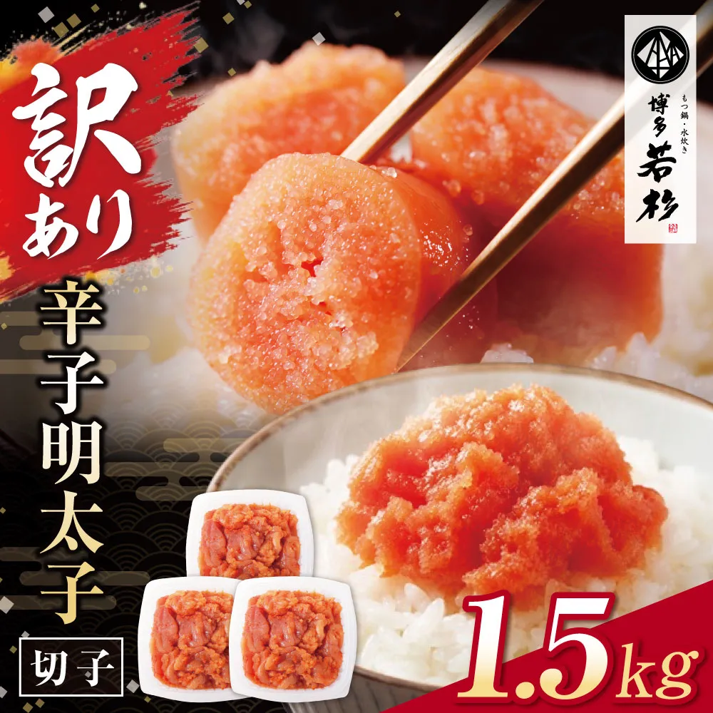 どどんと大容量!!博多若杉 辛子明太子(切れ子)1.5kg