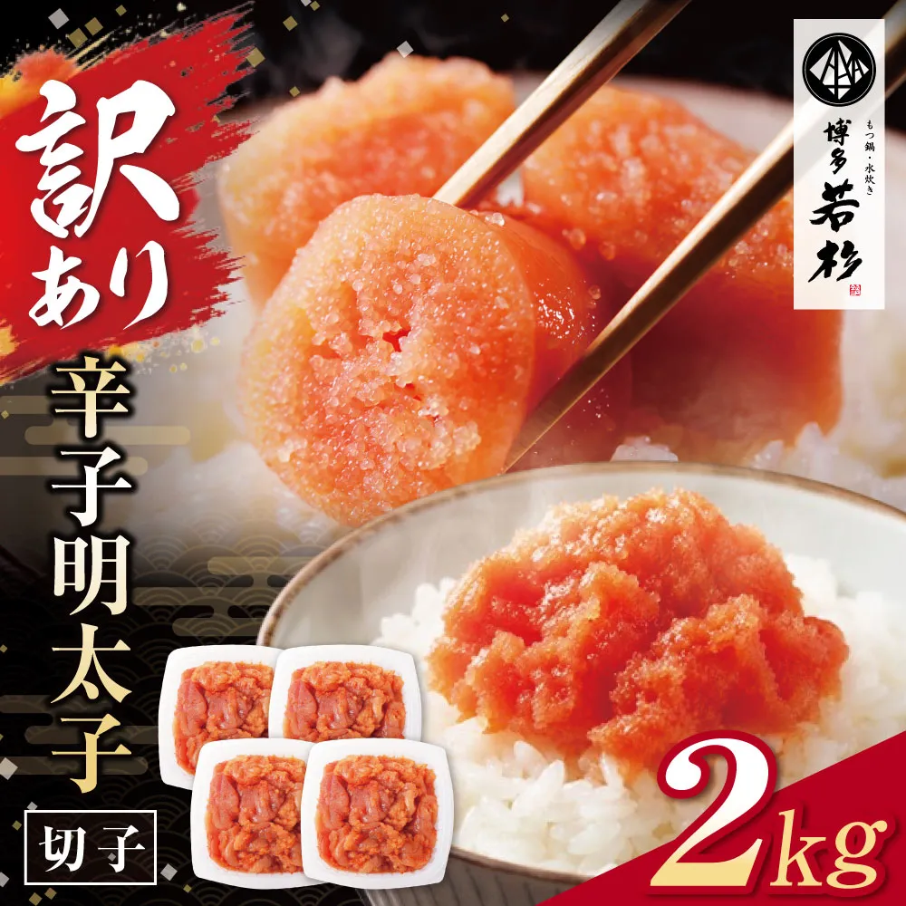 どどんと大容量!!博多若杉 辛子明太子(切れ子)2kg(500g×4パック)