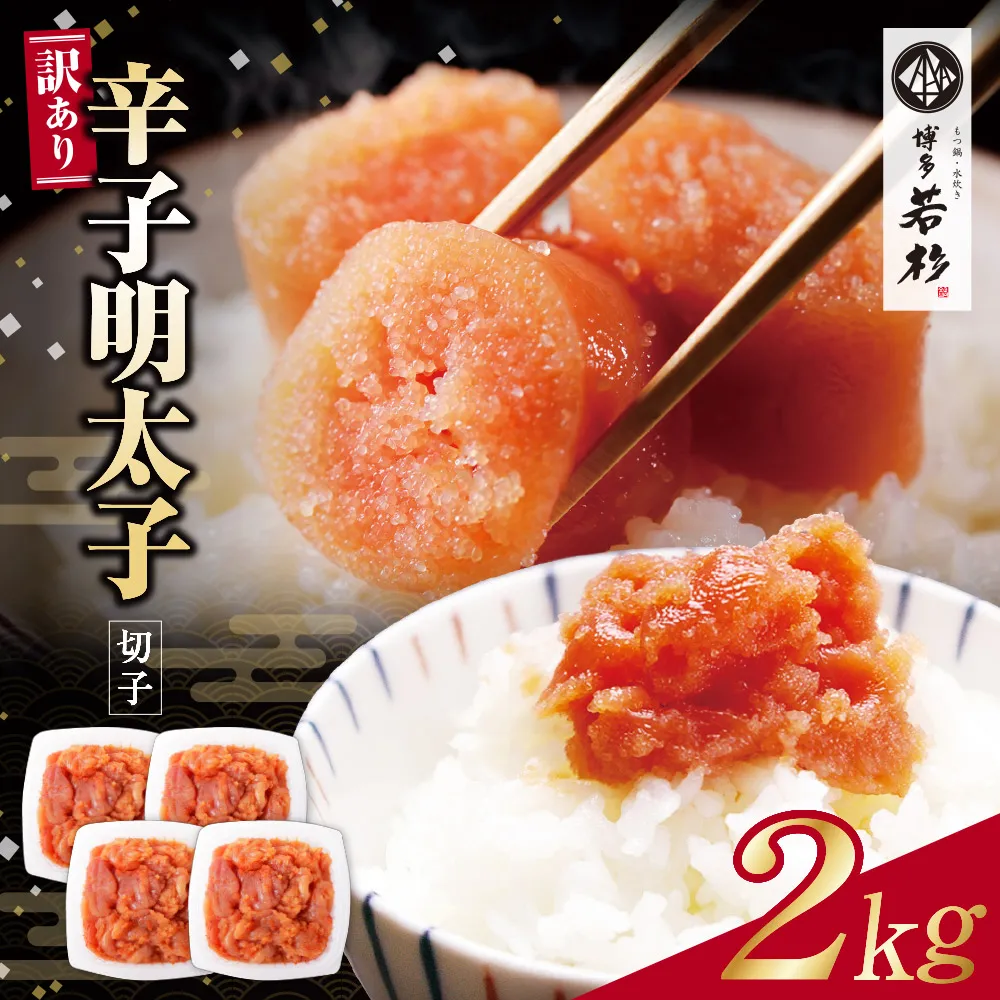 どどんと大容量!!博多若杉 辛子明太子(切れ子)2kg（500g×4パック）