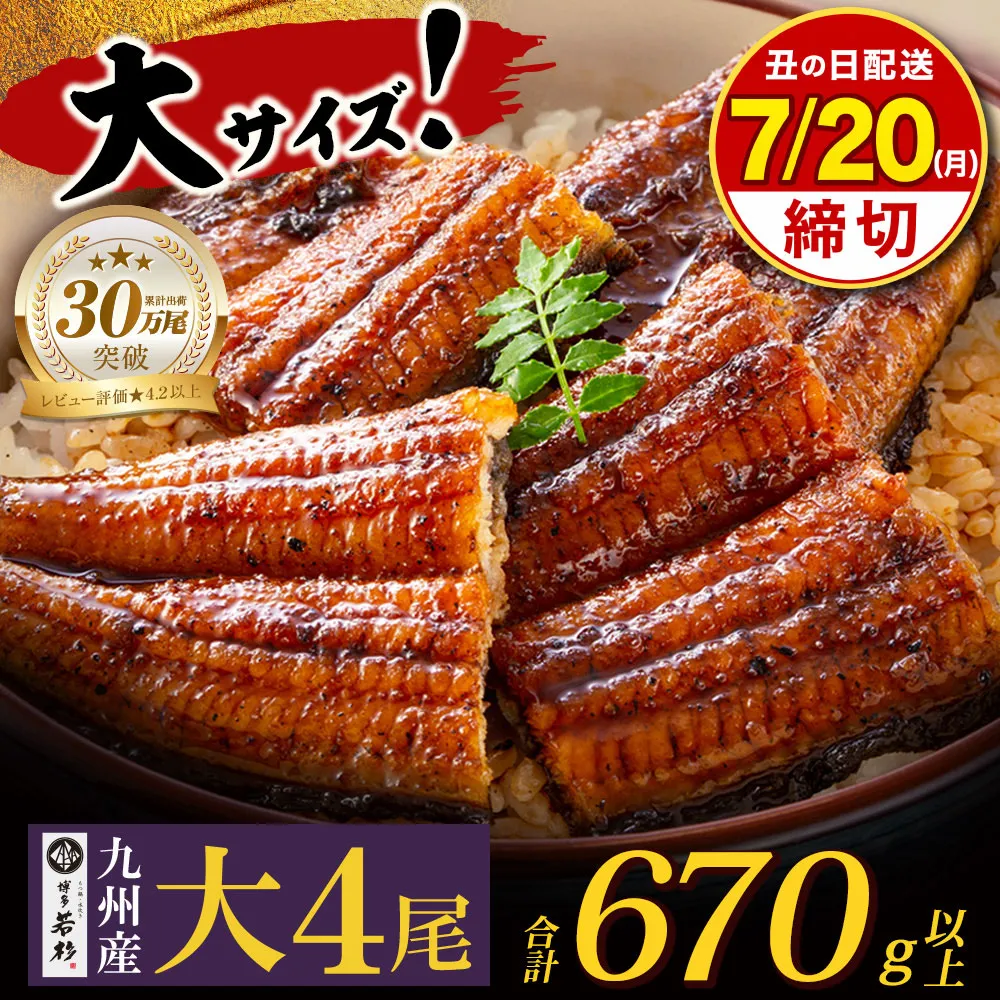 【丑の日】★申込7/20まで★  国産うなぎ蒲焼大サイズ4尾（計670g以上）鰻蒲焼用タレ・山椒付 うなぎ生産量日本一鹿児島県産・宮崎県産・熊本県産
