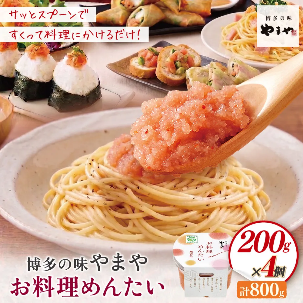 やまや お料理めんたい×4