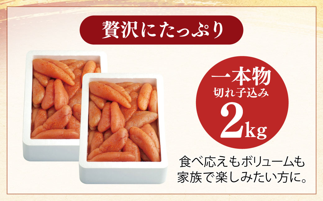無着色辛子明太子 2kg(一本物・切れ子込み)｜福智町｜福岡県｜返礼品を