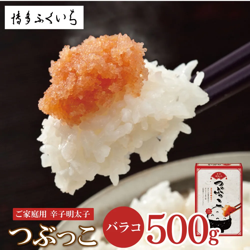 ご家庭用「辛子明太子 バラコ」 つぶっこ500g