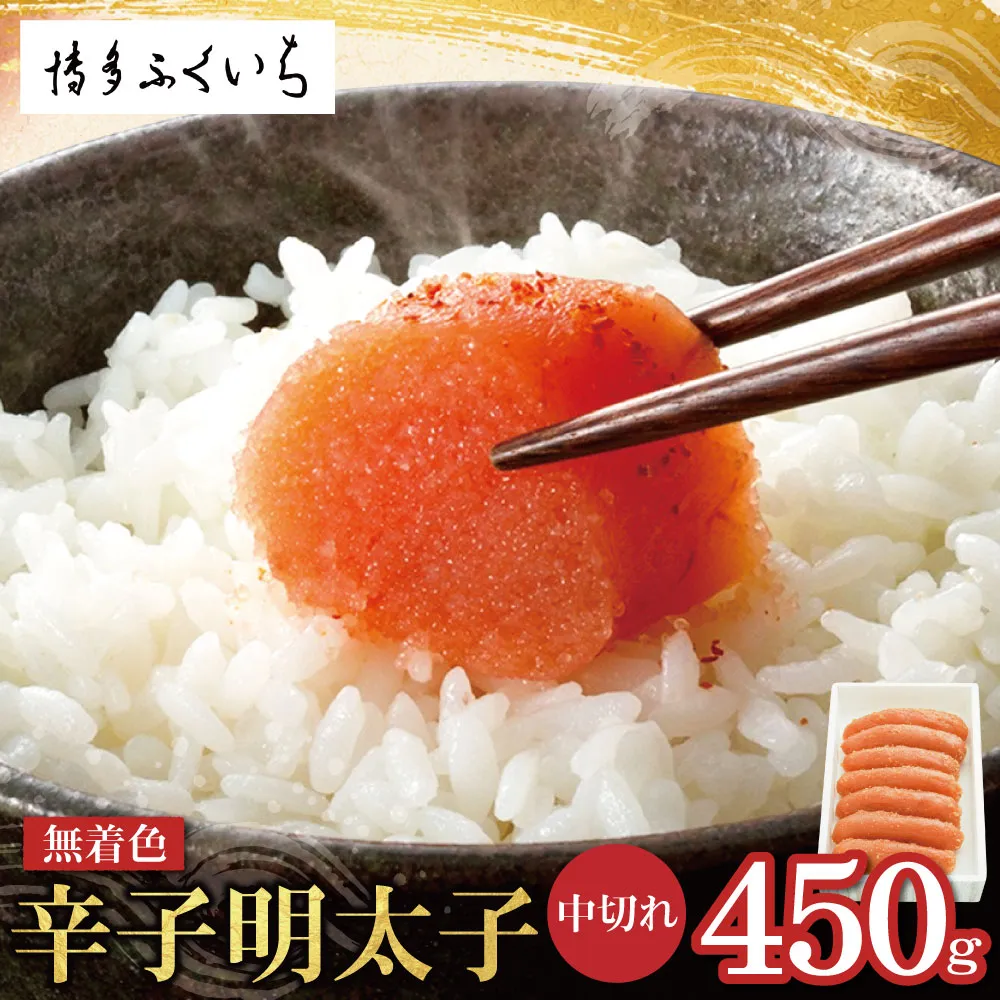 無着色辛子明太子 中切れ 450g