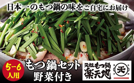 楽天地 元祖もつ鍋セット 醤油味(野菜付き)5～6人用