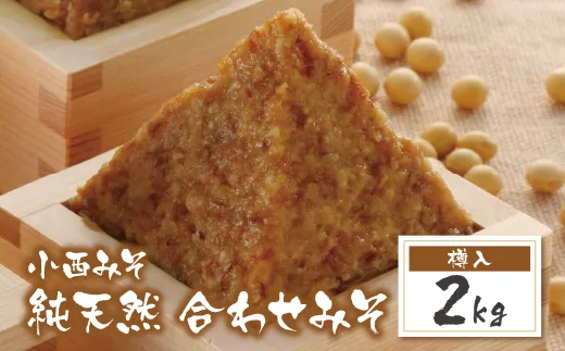 小西みそ 純天然 合わせみそ2kg(樽入) 味噌　みそ