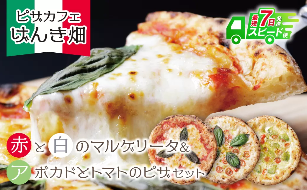 げんき畑 ピザ 3枚セット＜(赤・白)＆アボカドとトマトのピザ＞