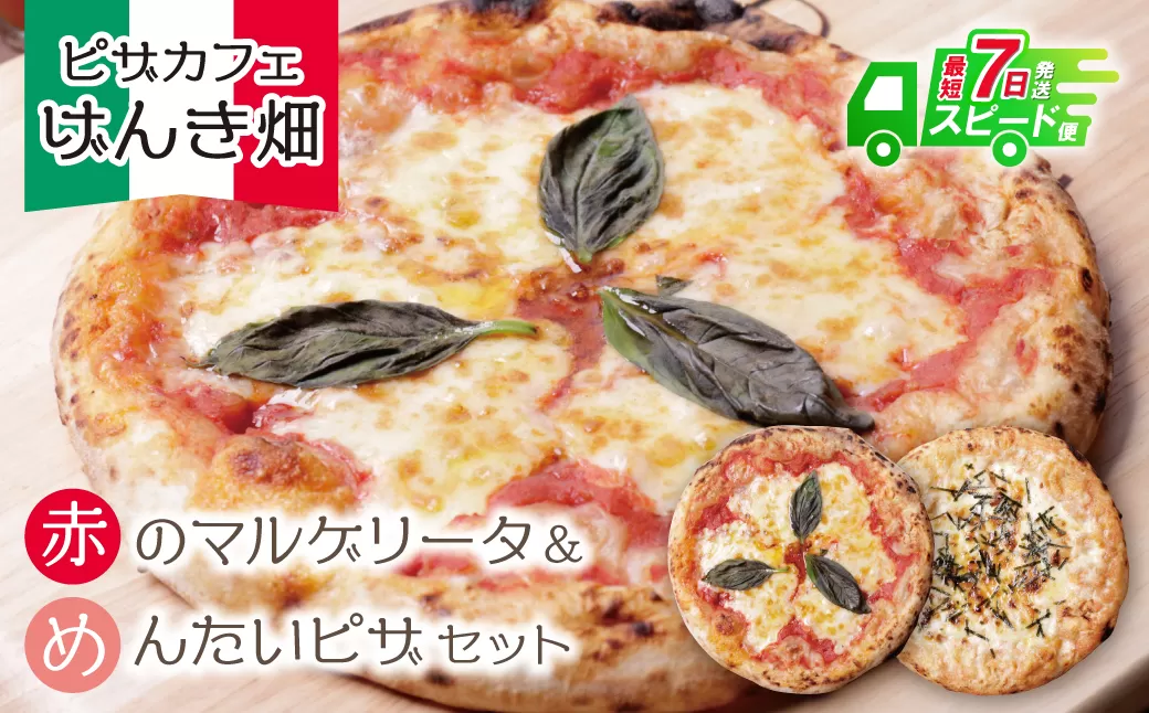 げんき畑 ピザ 2枚セット＜赤のマルゲリータ＆めんたいピザ＞