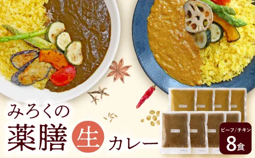 無添加　みろくの薬膳　生カレー（チキン・ビーフ）各4食